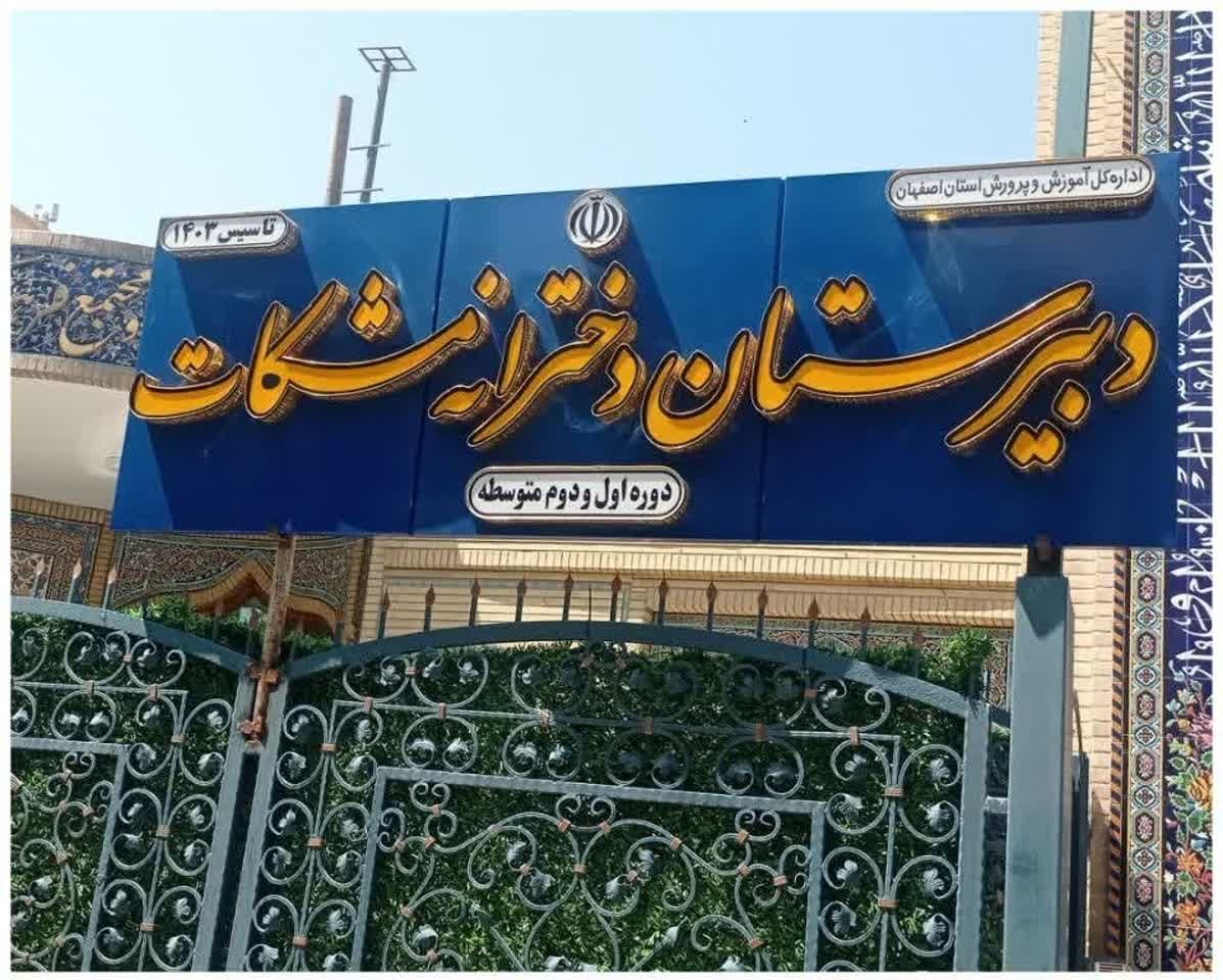 معرفی دبیرستان دخترانه مشکات
