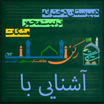 معرفی دبیرستان دخترانه مشکات