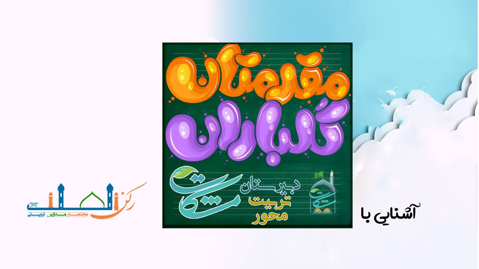 معرفی دبیرستان دخترانه مشکات